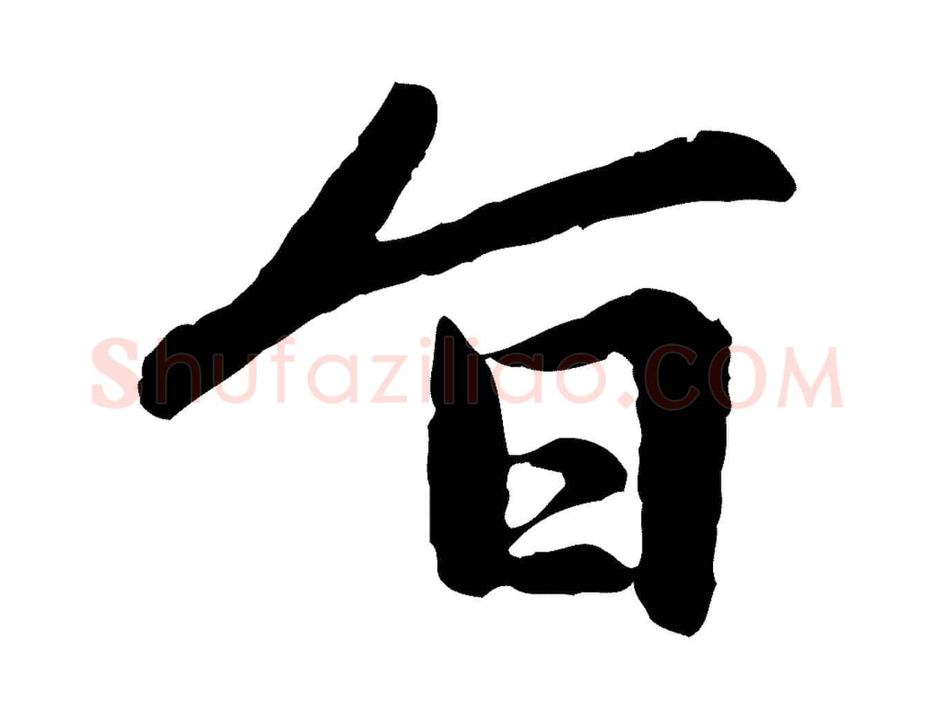 旨毛笔行楷写法,摘自元代赵孟頫感兴诗并序