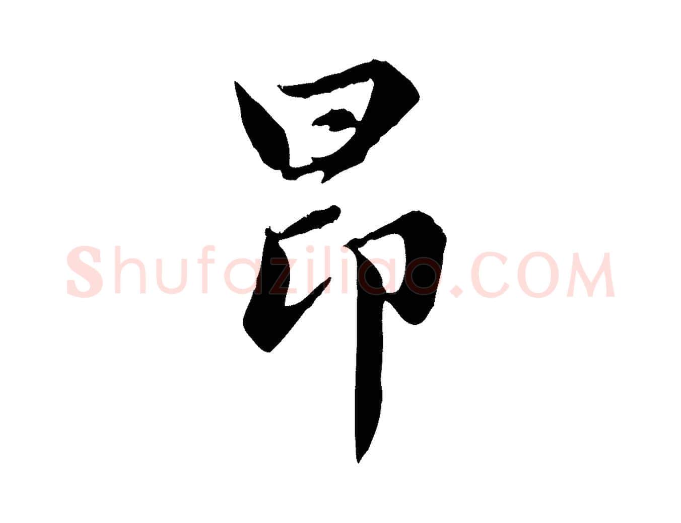 昂毛笔行楷写法,摘自元代赵孟頫感兴诗并序