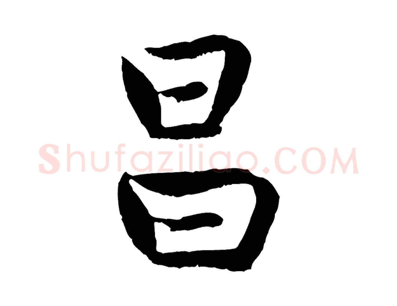 昌毛笔行楷写法,摘自元代赵孟頫感兴诗并序