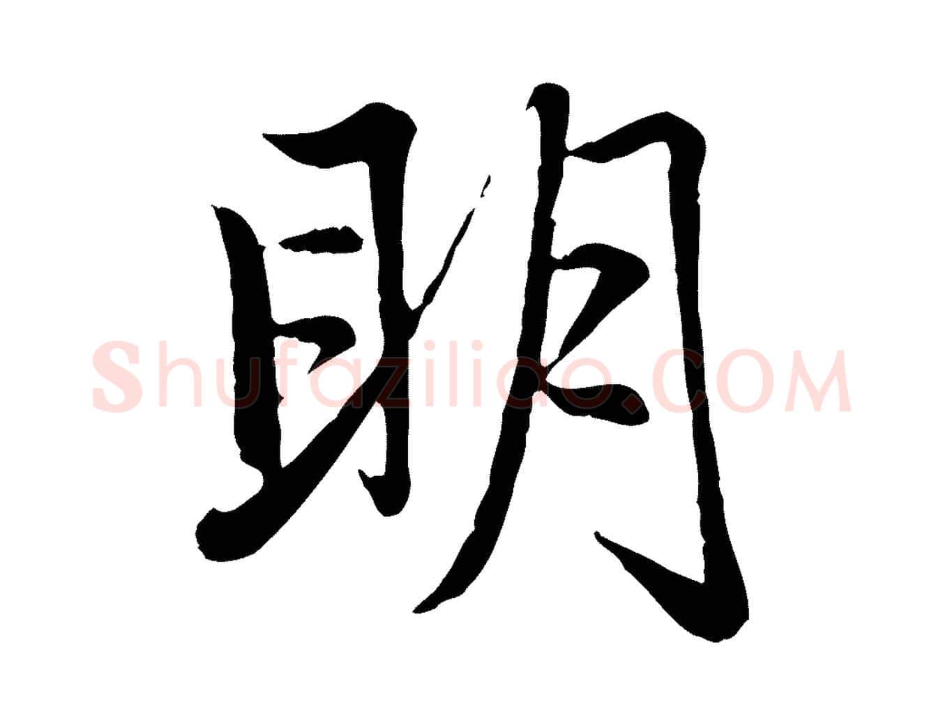 明毛笔行楷写法,摘自元代赵孟頫感兴诗并序