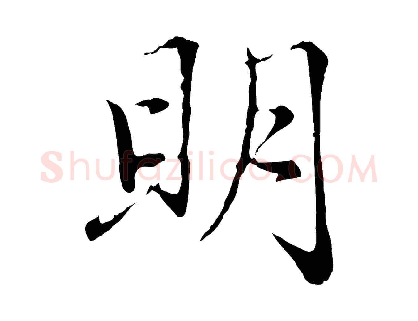 明毛笔行楷写法,摘自元代赵孟頫感兴诗并序