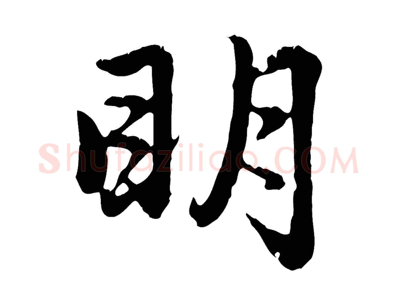 明毛笔行楷写法,摘自元代赵孟頫感兴诗并序