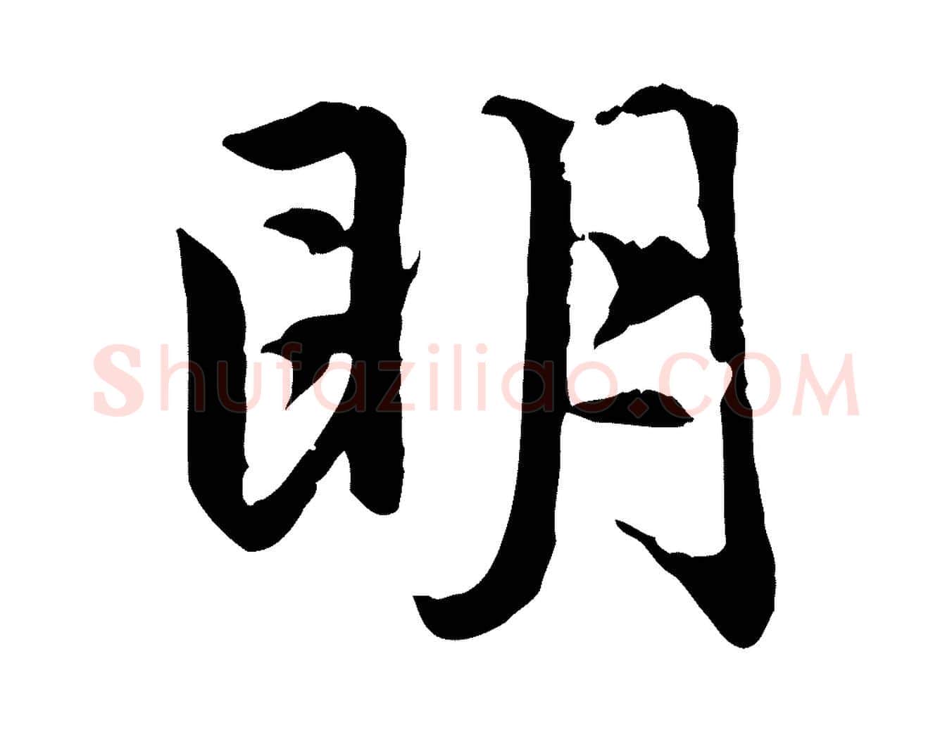 明毛笔行楷写法,摘自元代赵孟頫感兴诗并序
