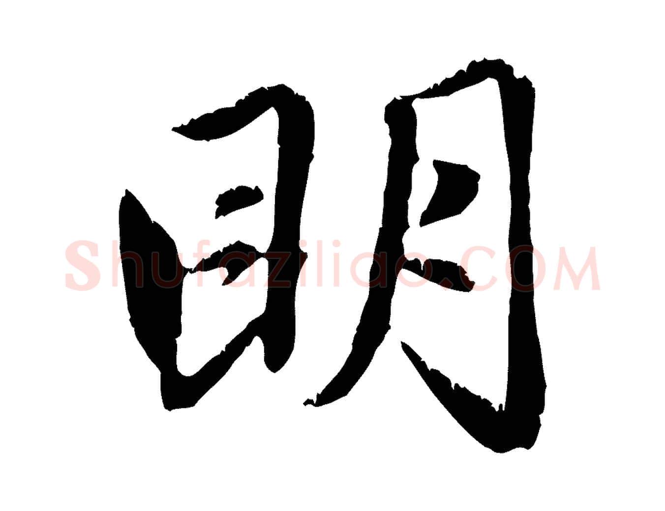 明毛笔行楷写法,摘自元代赵孟頫感兴诗并序