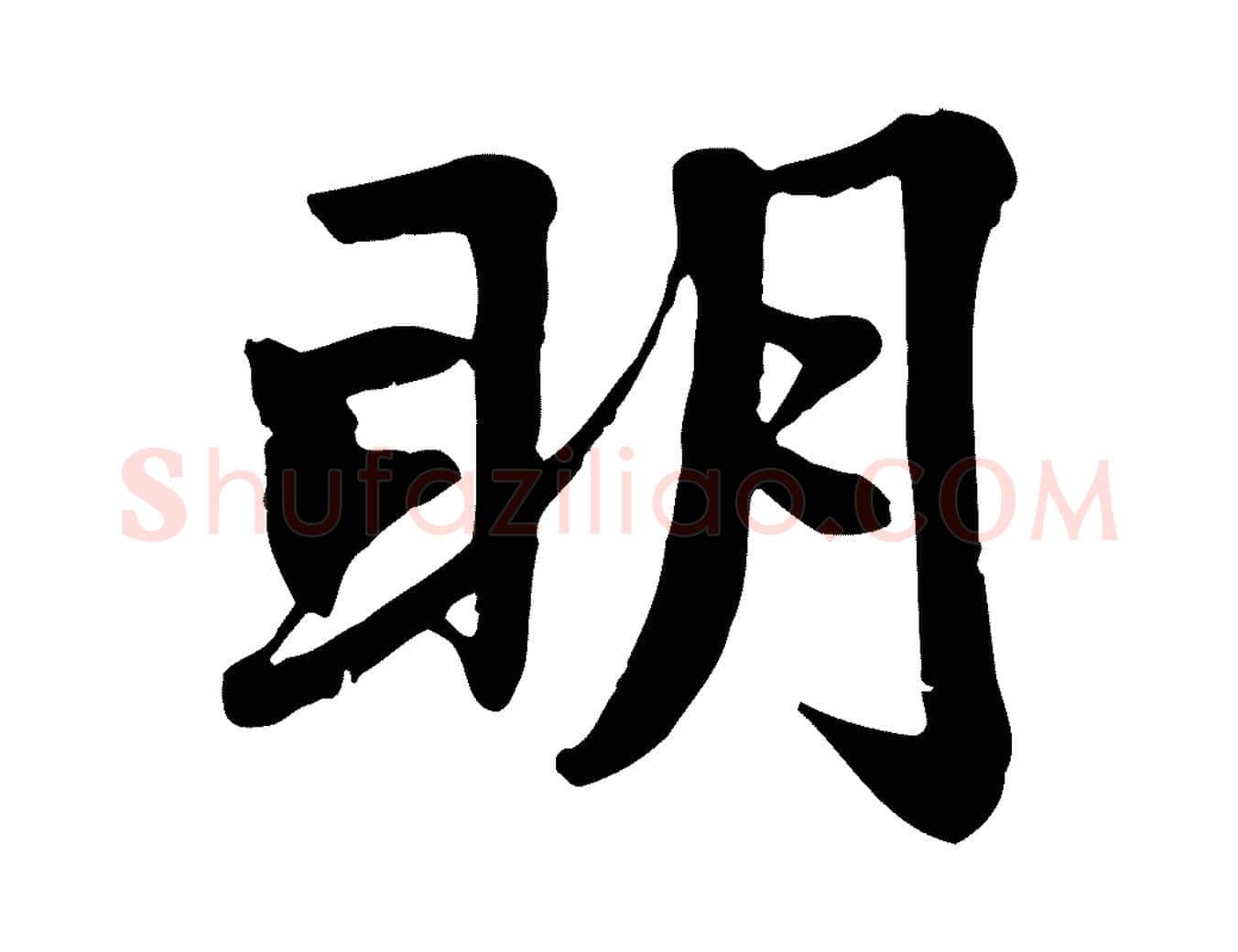明毛笔行楷写法,摘自元代赵孟頫感兴诗并序