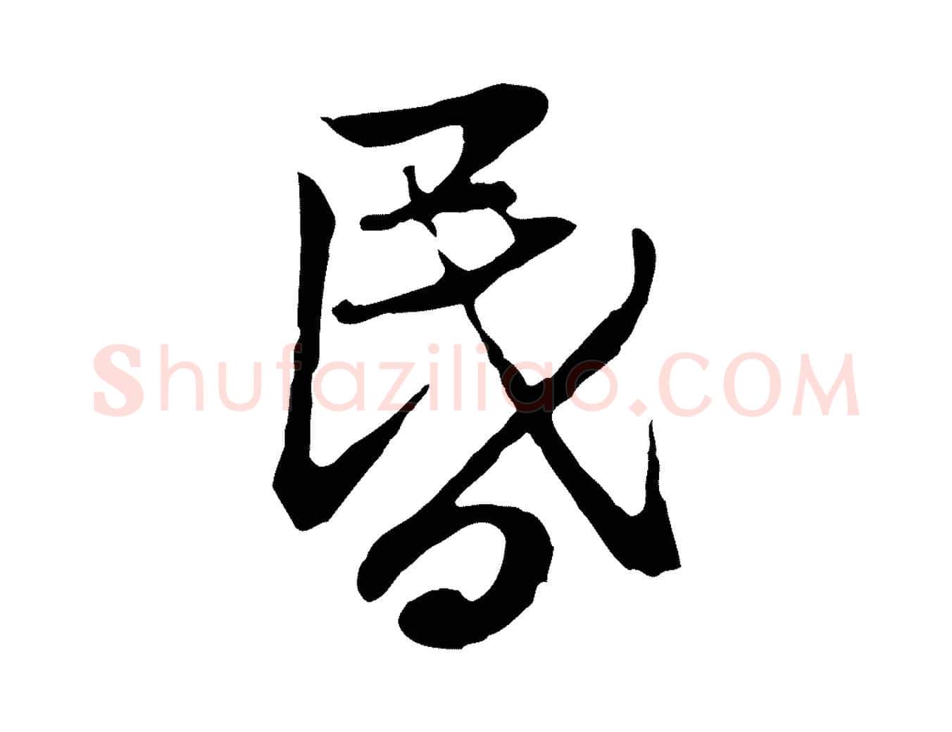 昏毛笔行楷写法,摘自元代赵孟頫感兴诗并序