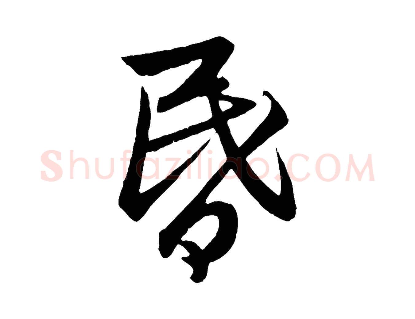 昏毛笔行楷写法,摘自元代赵孟頫感兴诗并序