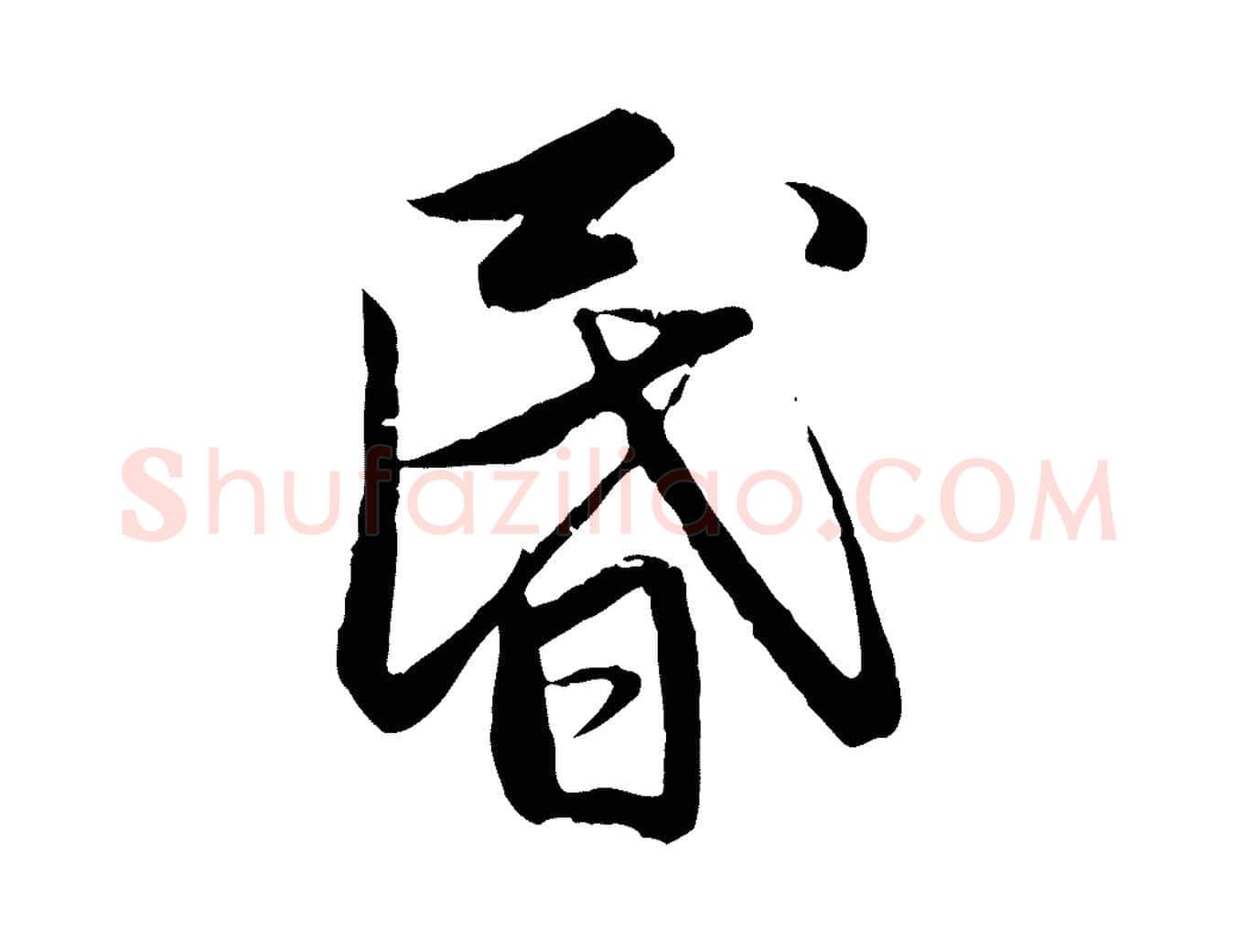 昏毛笔行楷写法,摘自元代赵孟頫感兴诗并序