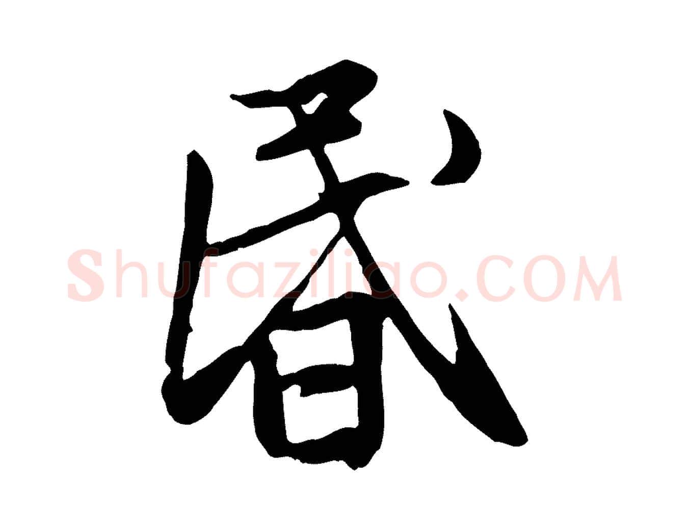 昏毛笔行楷写法,摘自元代赵孟頫感兴诗并序