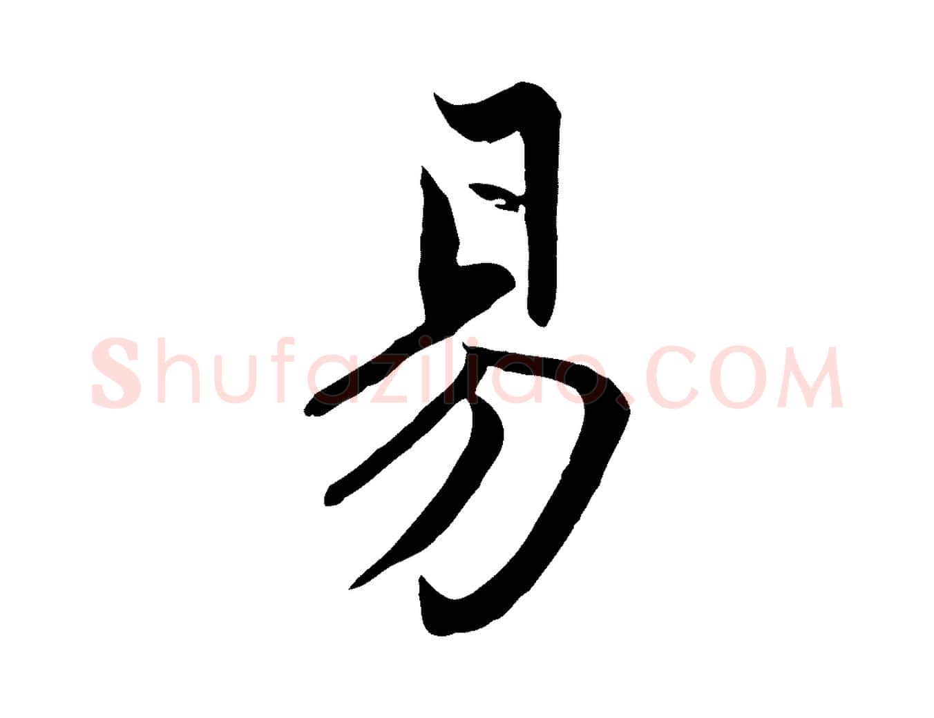 易毛笔行楷写法,摘自元代赵孟頫感兴诗并序