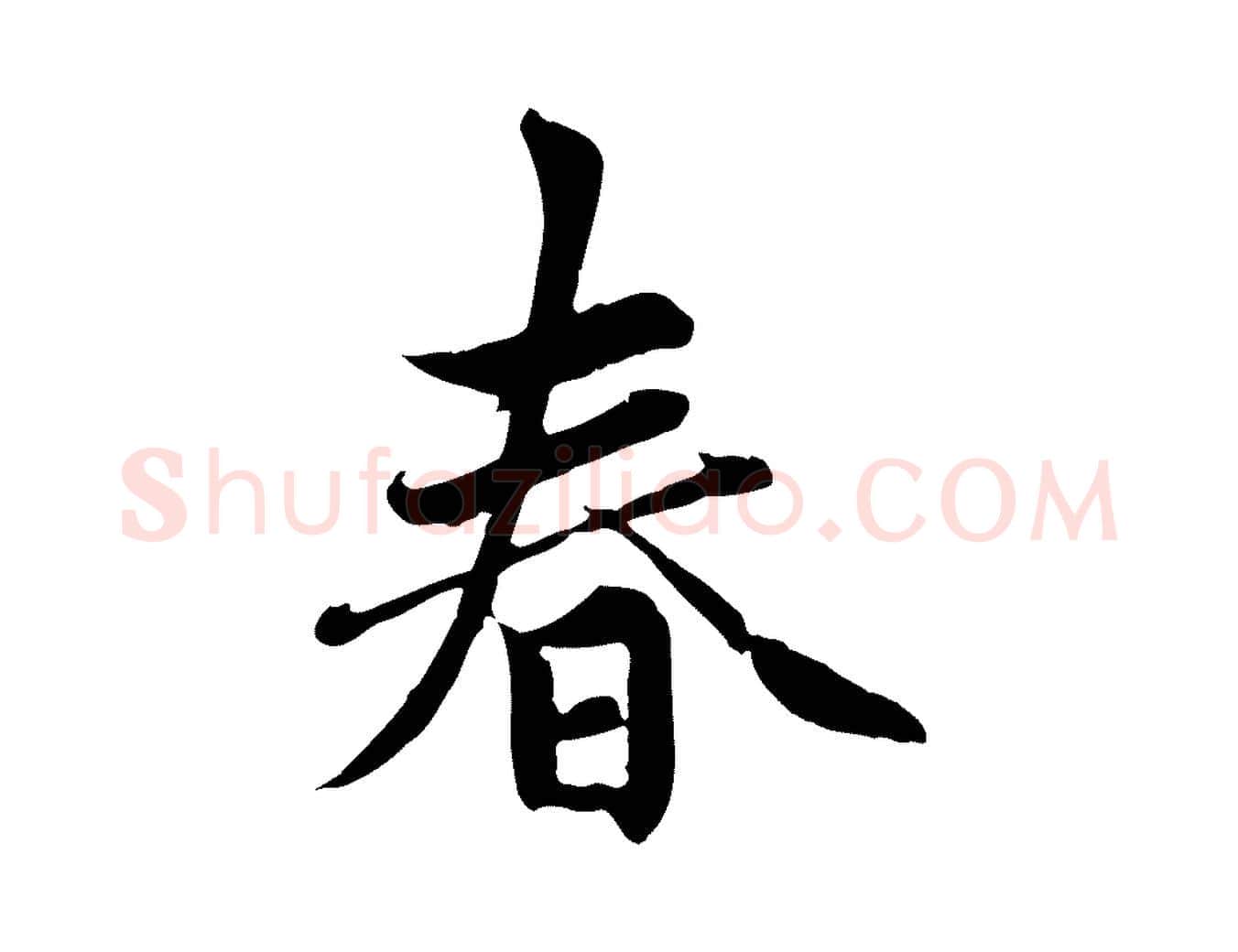 春毛笔行楷写法,摘自元代赵孟頫感兴诗并序