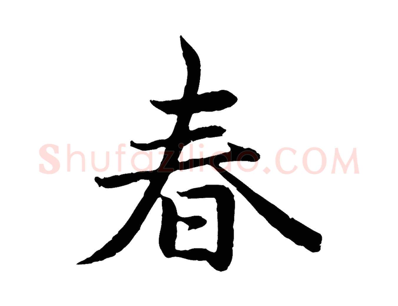 春毛笔行楷写法,摘自元代赵孟頫感兴诗并序