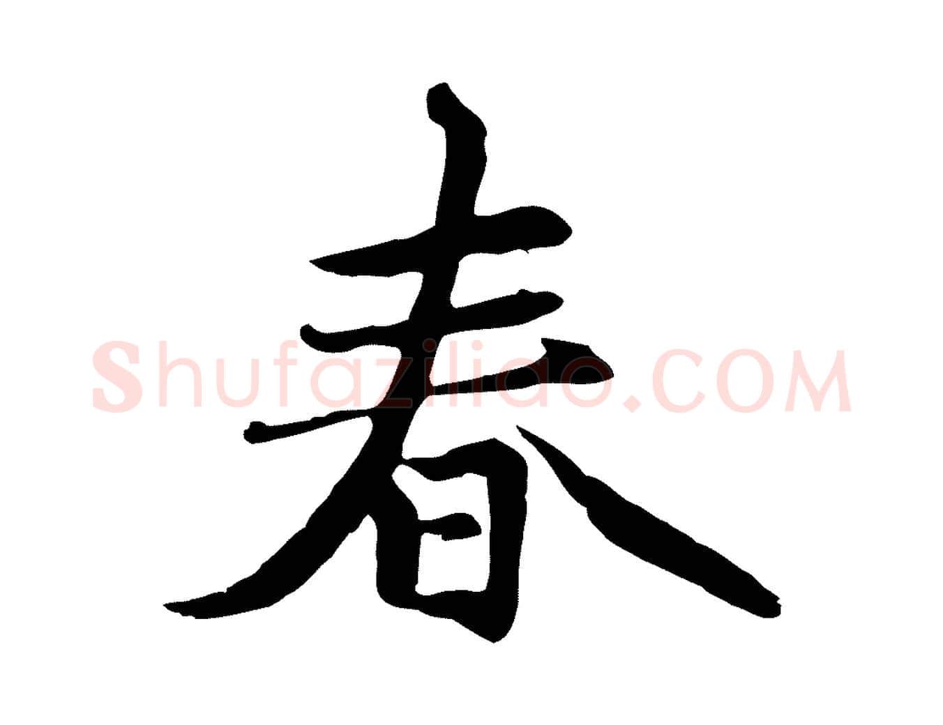 春毛笔行楷写法,摘自元代赵孟頫感兴诗并序