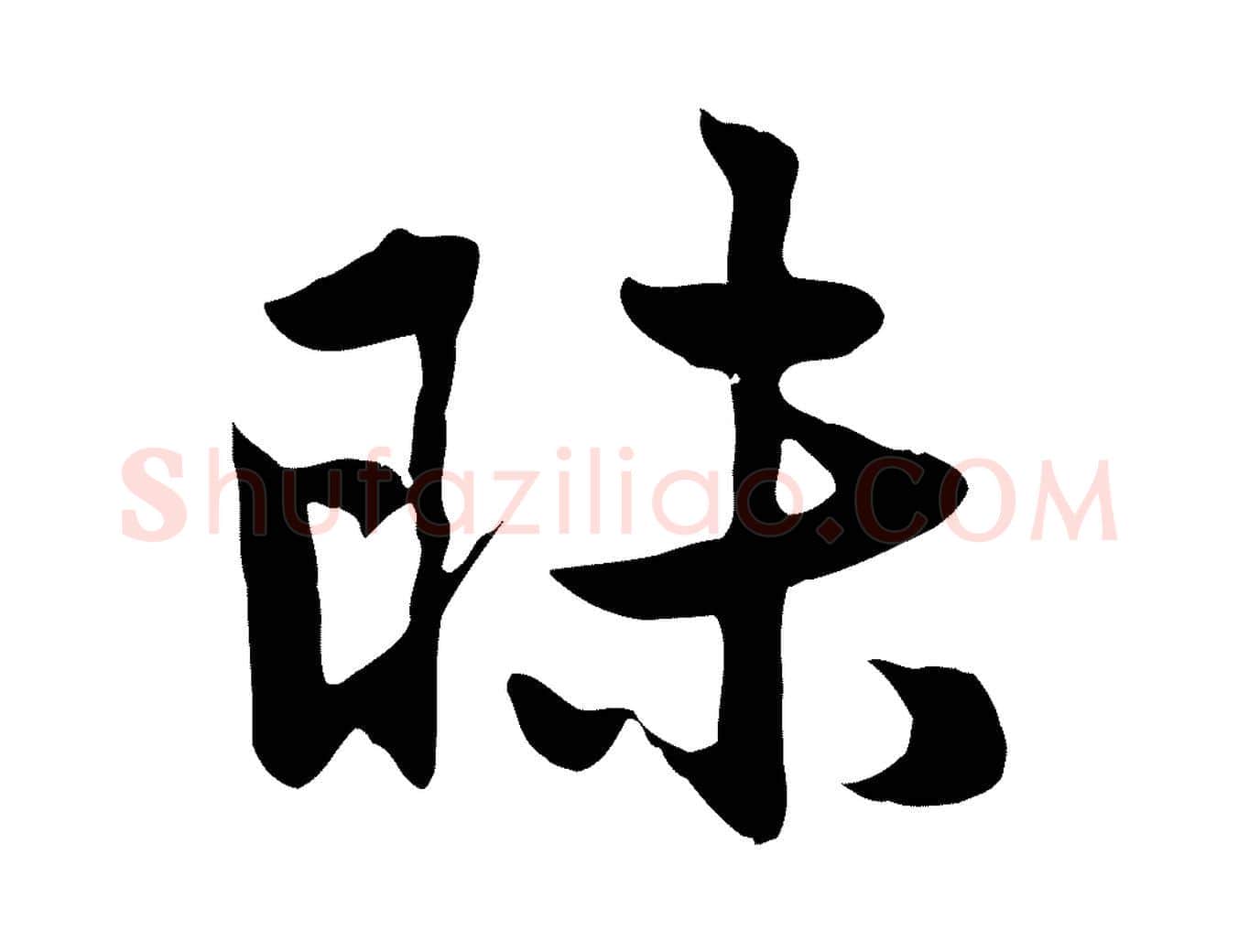 昧毛笔行楷写法,摘自元代赵孟頫感兴诗并序