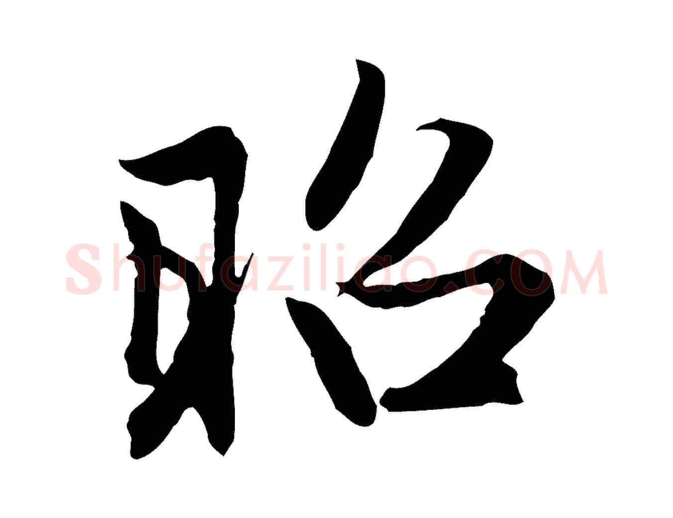 昭毛笔行楷写法,摘自元代赵孟頫感兴诗并序