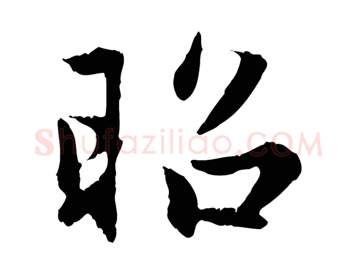 昭毛笔行楷写法,摘自元代赵孟頫感兴诗并序