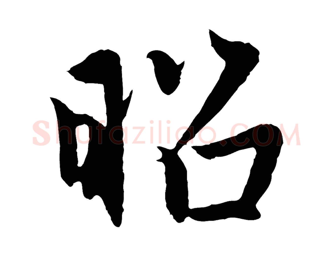 昭毛笔行楷写法,摘自元代赵孟頫感兴诗并序