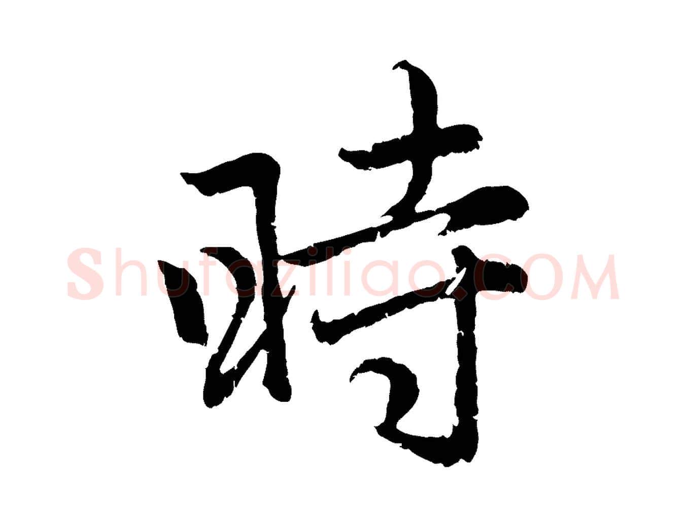 時毛笔行楷写法,摘自元代赵孟頫感兴诗并序