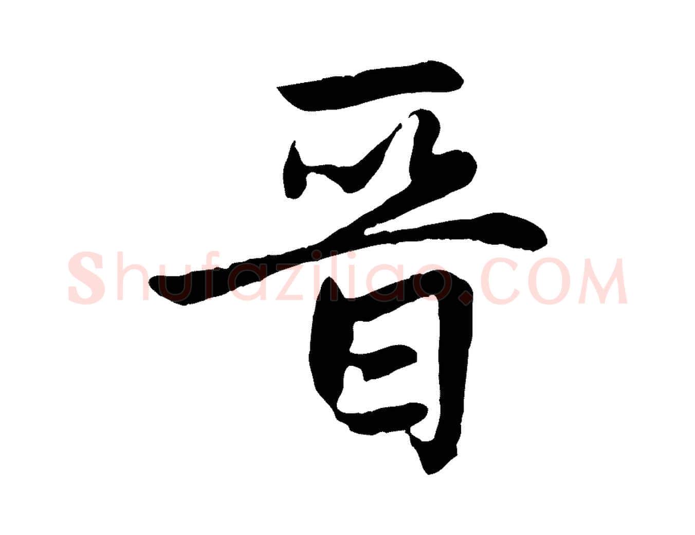 晉毛笔行楷写法,摘自元代赵孟頫感兴诗并序
