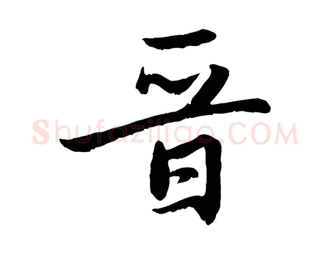 晉毛笔行楷写法,摘自元代赵孟頫感兴诗并序