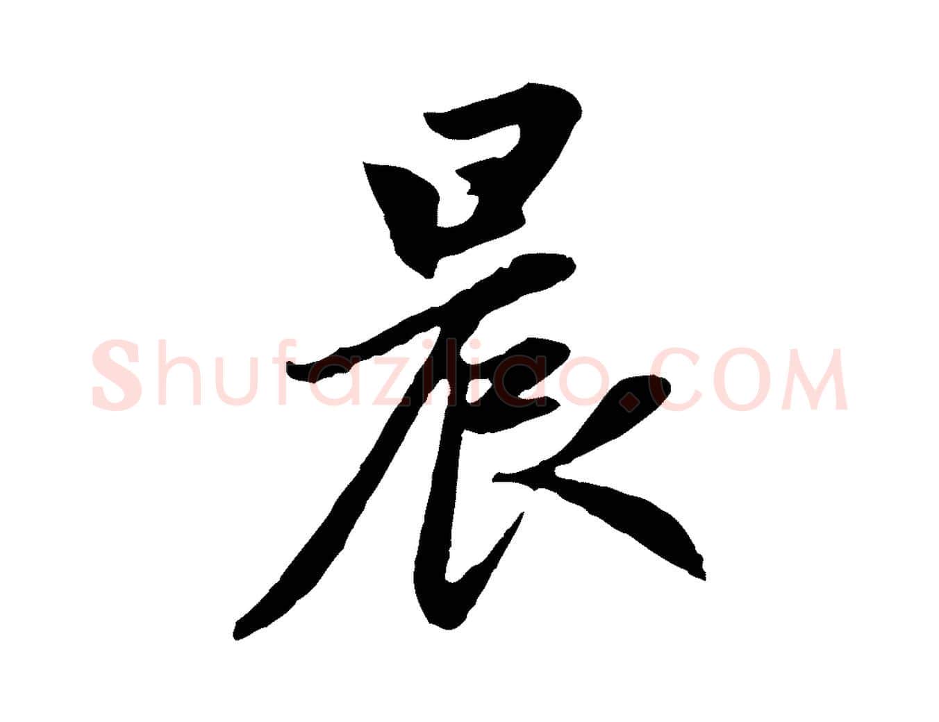 晨毛笔行楷写法,摘自元代赵孟頫感兴诗并序