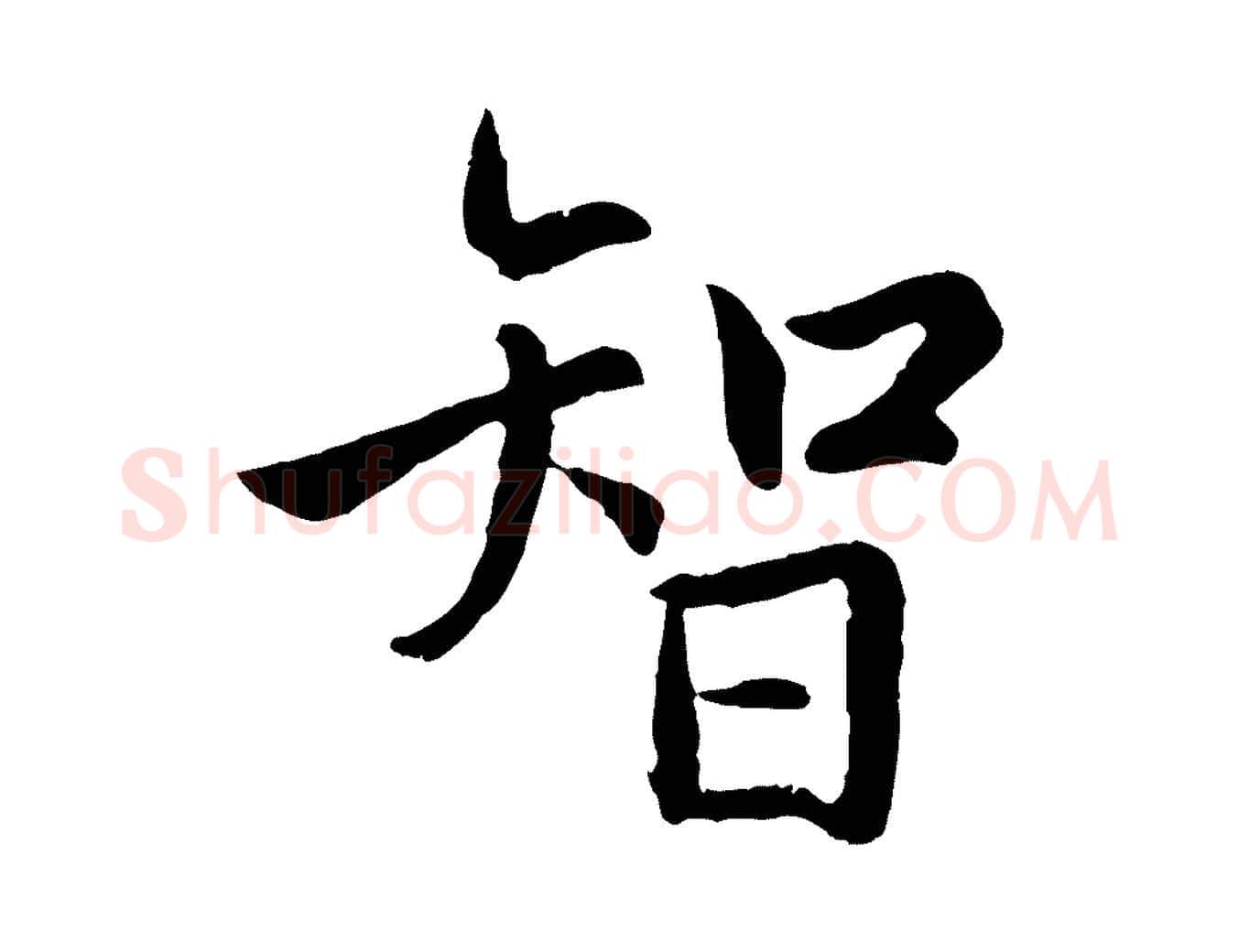 智毛笔行楷写法,摘自元代赵孟頫感兴诗并序