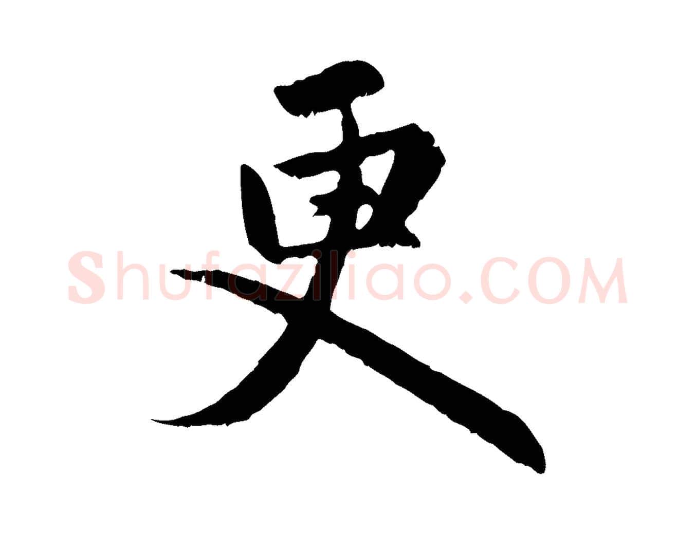 更毛笔行楷写法,摘自元代赵孟頫感兴诗并序