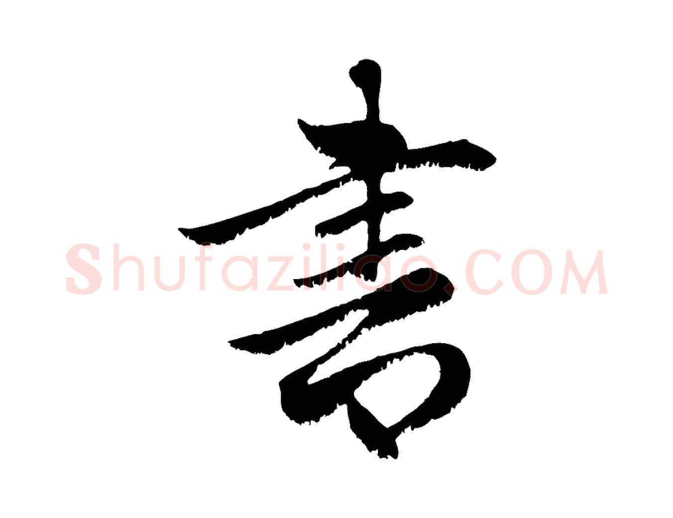 書毛笔行楷写法,摘自元代赵孟頫感兴诗并序