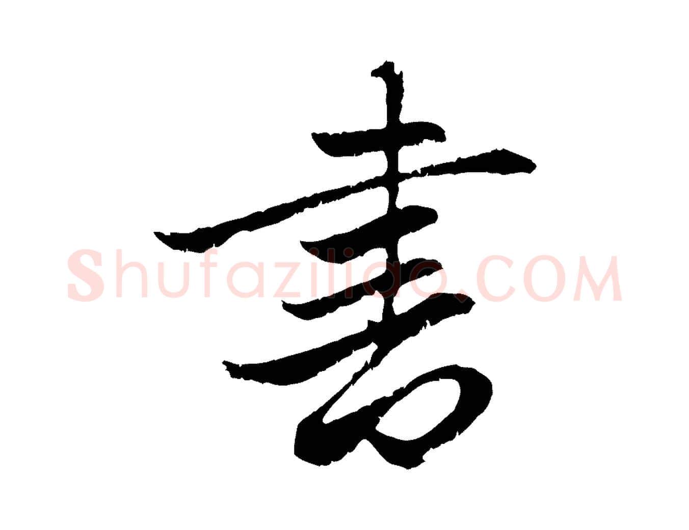 書毛笔行楷写法,摘自元代赵孟頫感兴诗并序