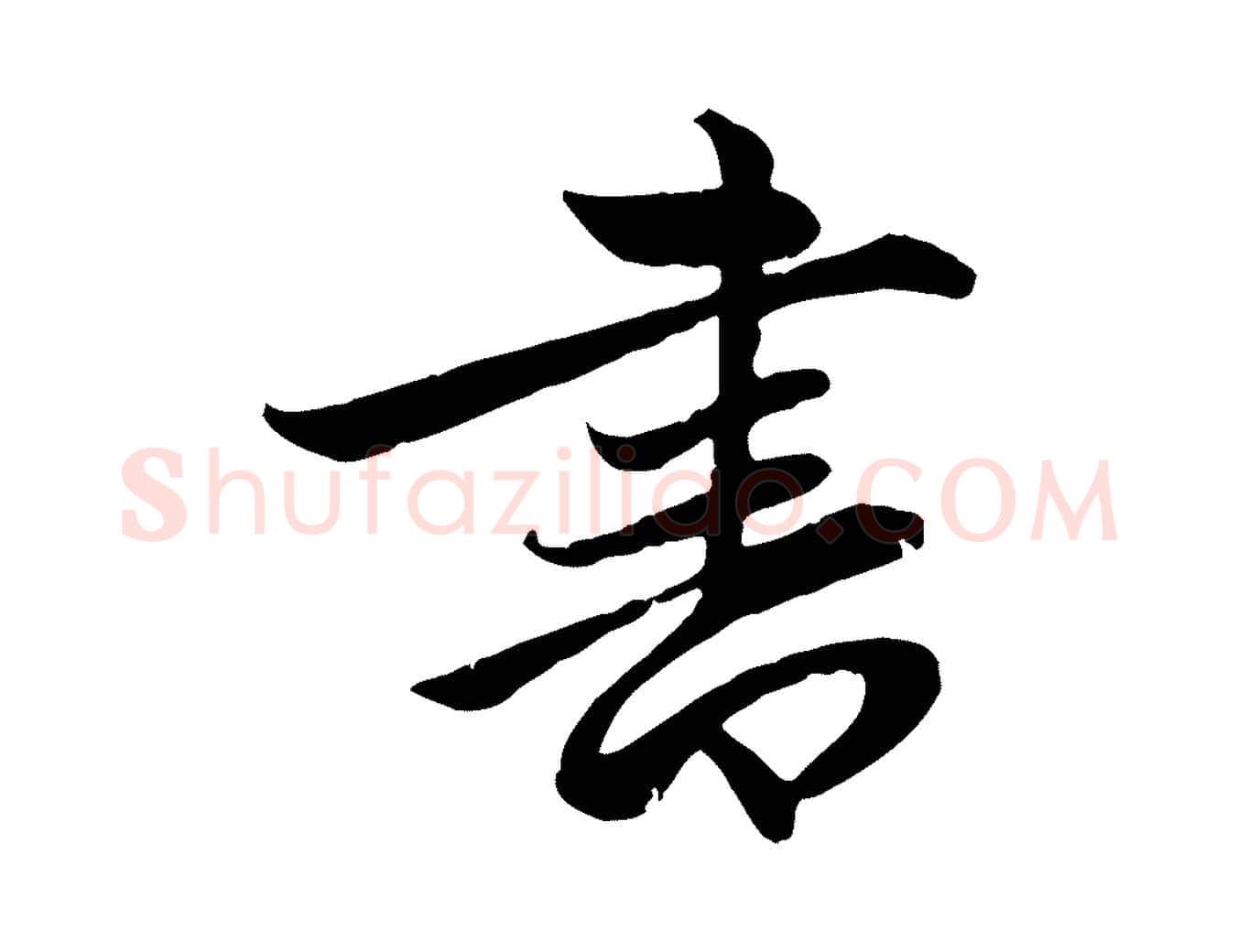 書毛笔行楷写法,摘自元代赵孟頫感兴诗并序