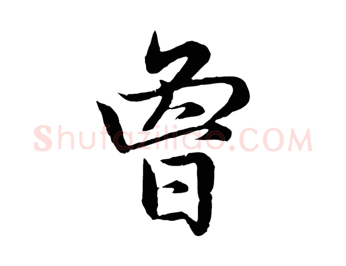 曾毛笔行楷写法,摘自元代赵孟頫感兴诗并序