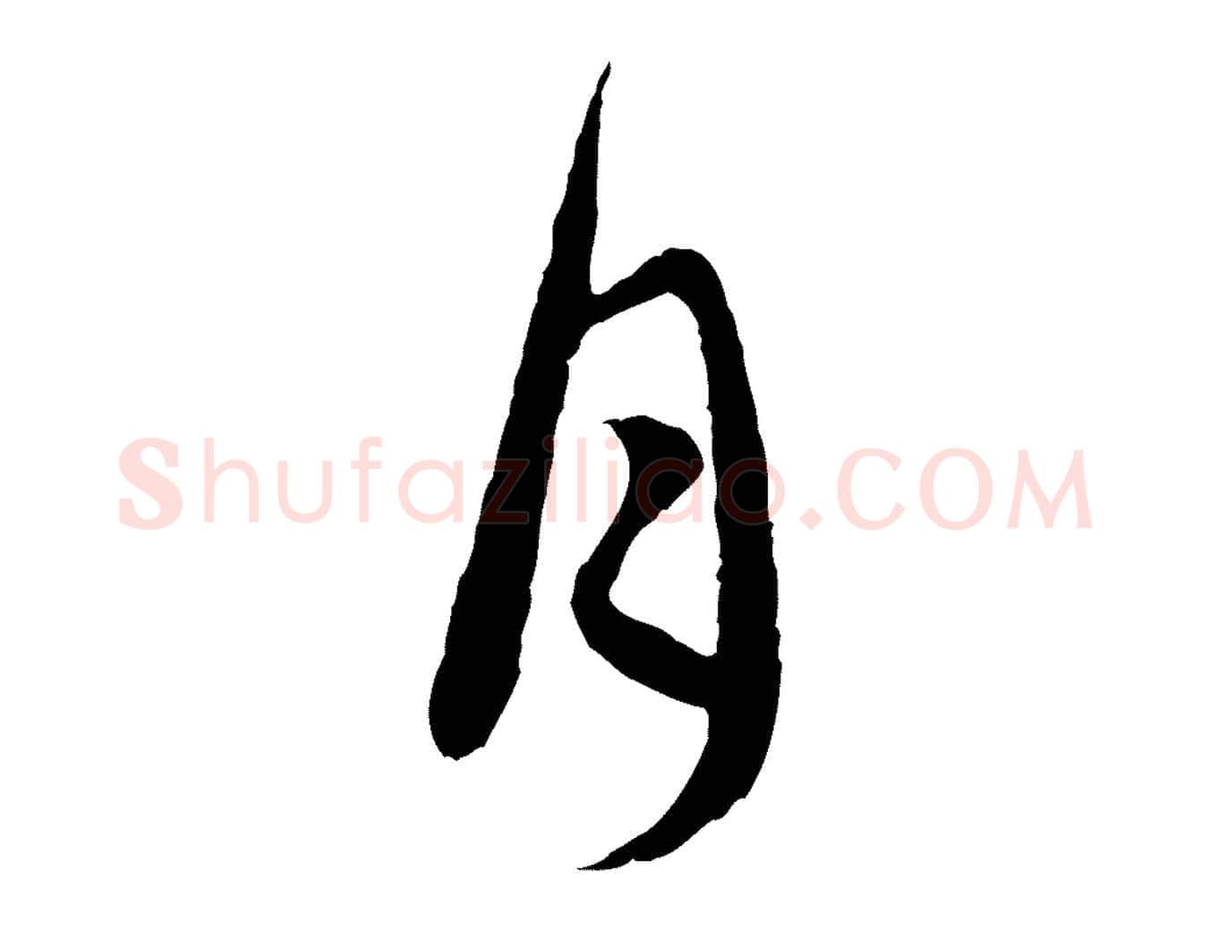 月毛笔行楷写法,摘自元代赵孟頫感兴诗并序