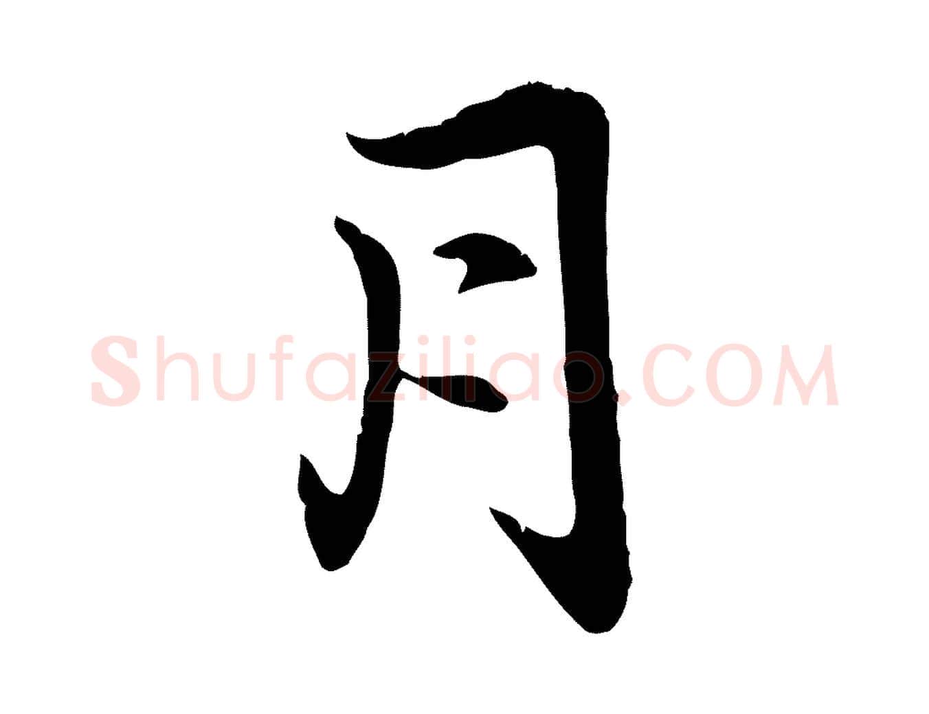 月毛笔行楷写法,摘自元代赵孟頫感兴诗并序