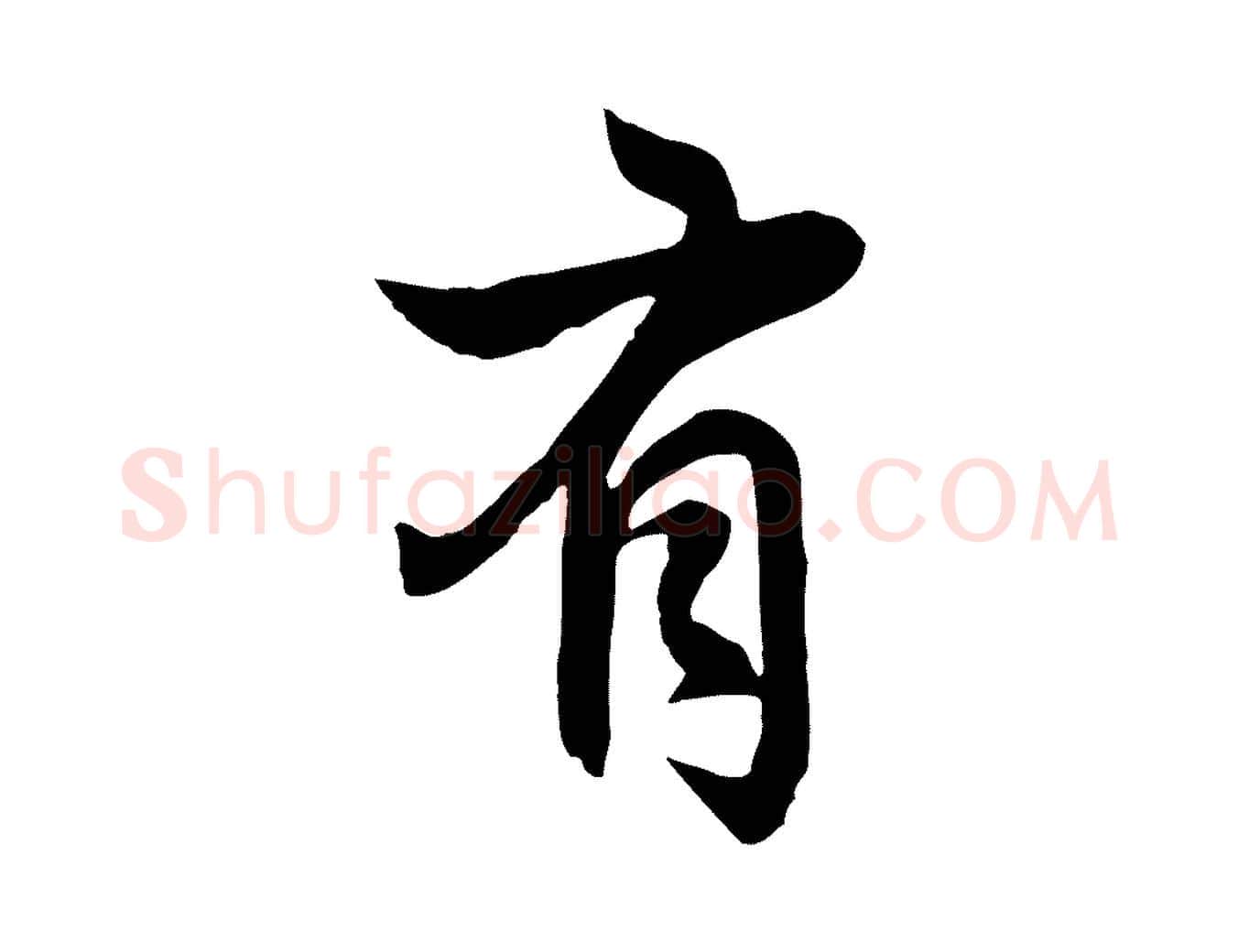 有毛笔行楷写法,摘自元代赵孟頫感兴诗并序