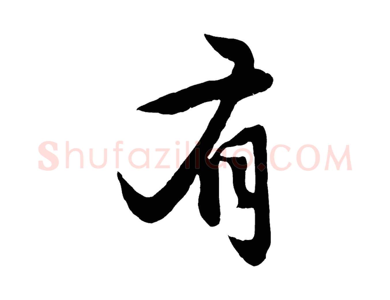 有毛笔行楷写法,摘自元代赵孟頫感兴诗并序