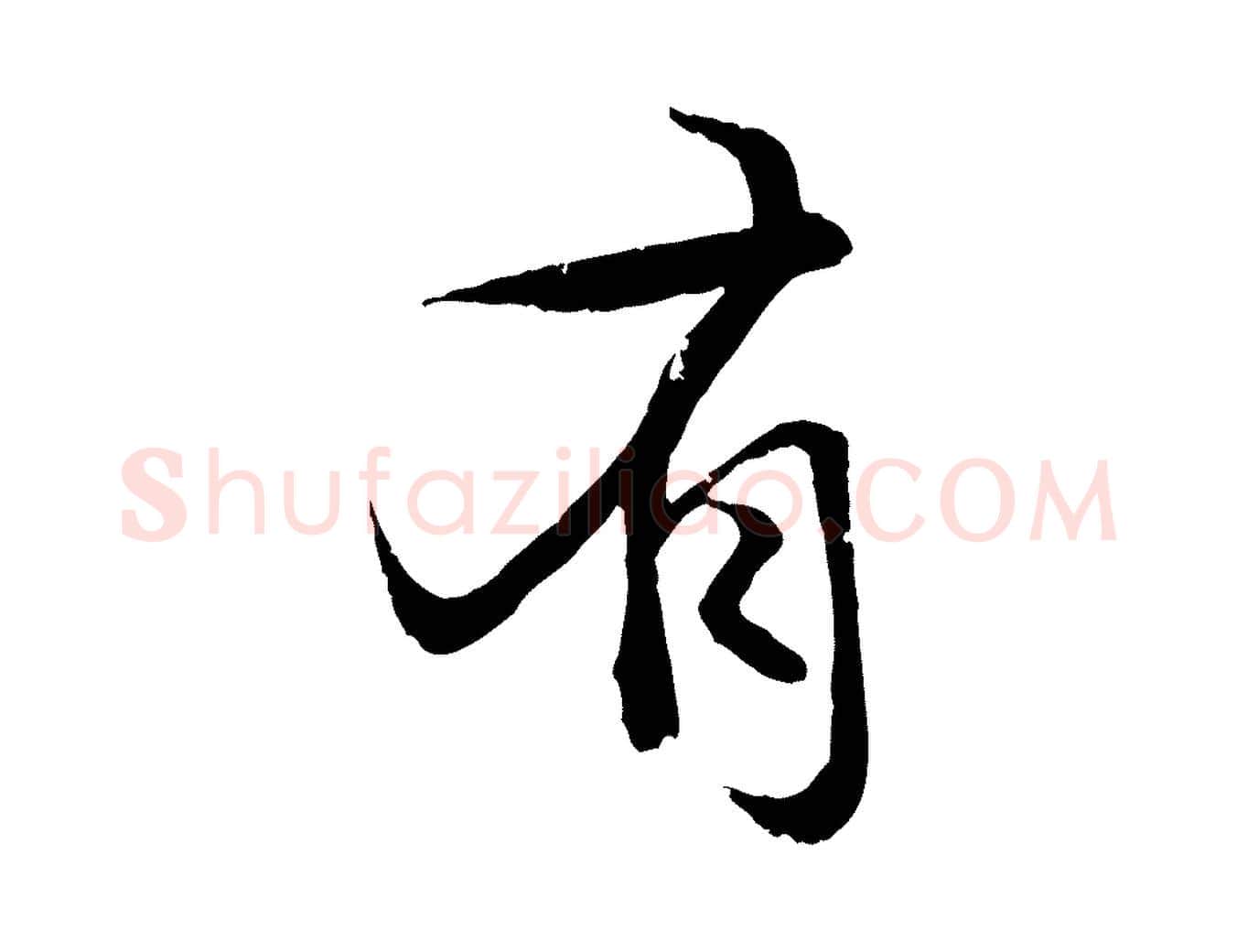有毛笔行楷写法,摘自元代赵孟頫感兴诗并序