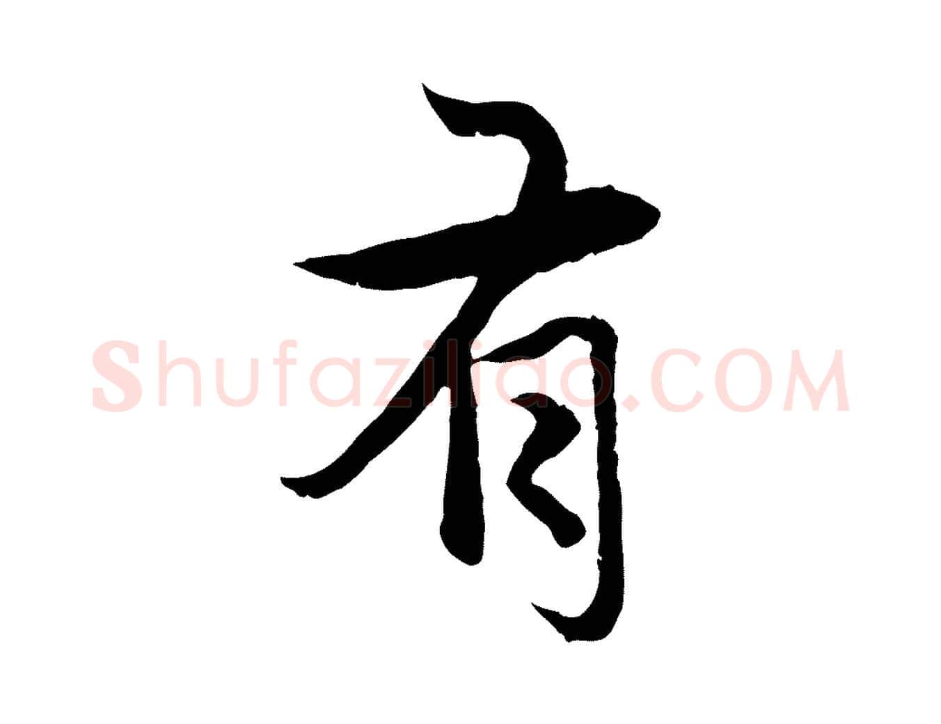 有毛笔行楷写法,摘自元代赵孟頫感兴诗并序
