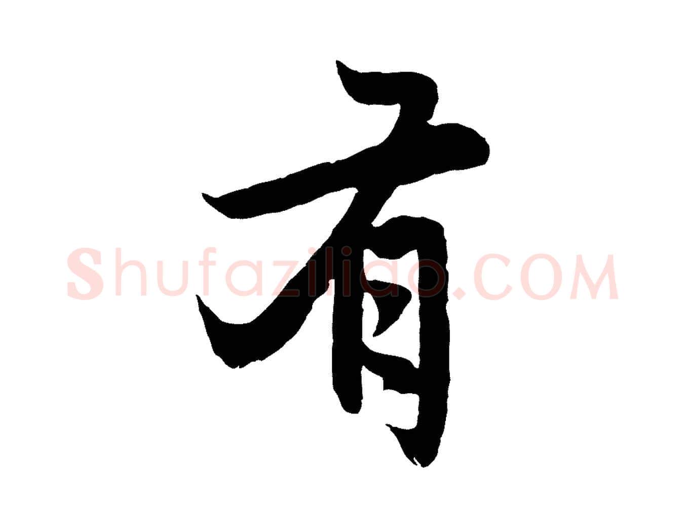 有毛笔行楷写法,摘自元代赵孟頫感兴诗并序