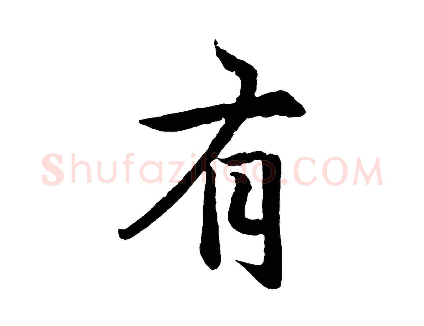 有毛笔行楷写法,摘自元代赵孟頫感兴诗并序