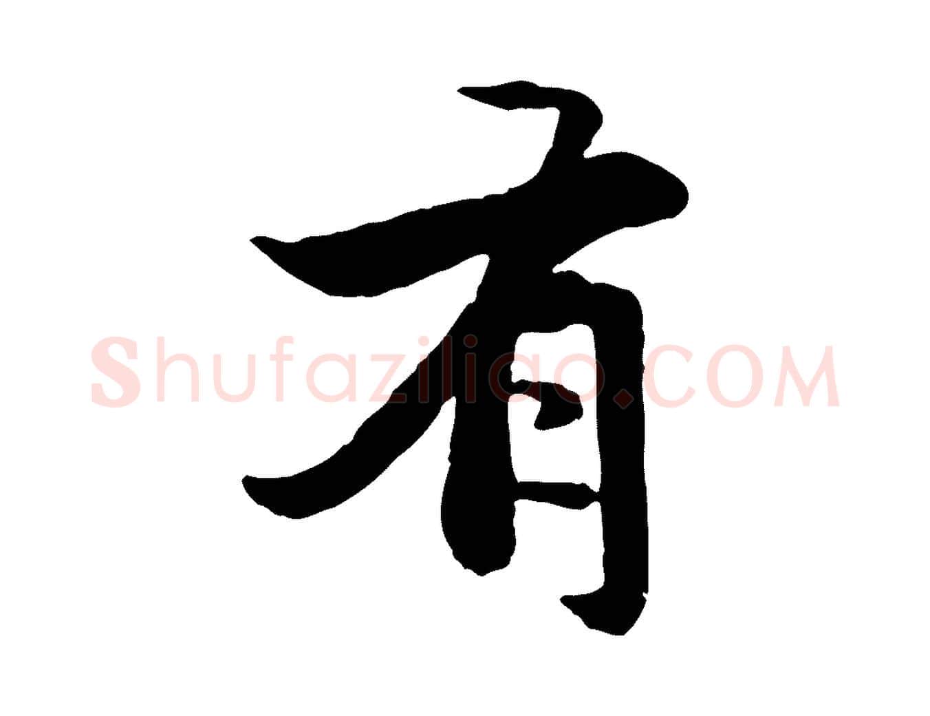 有毛笔行楷写法,摘自元代赵孟頫感兴诗并序