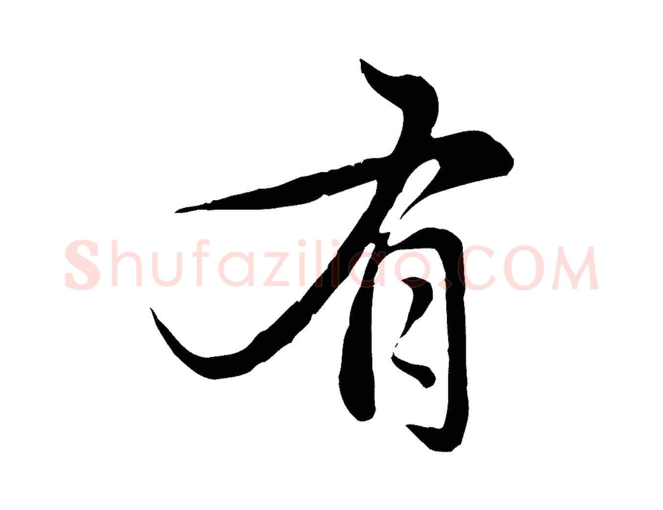 有毛笔行楷写法,摘自元代赵孟頫感兴诗并序