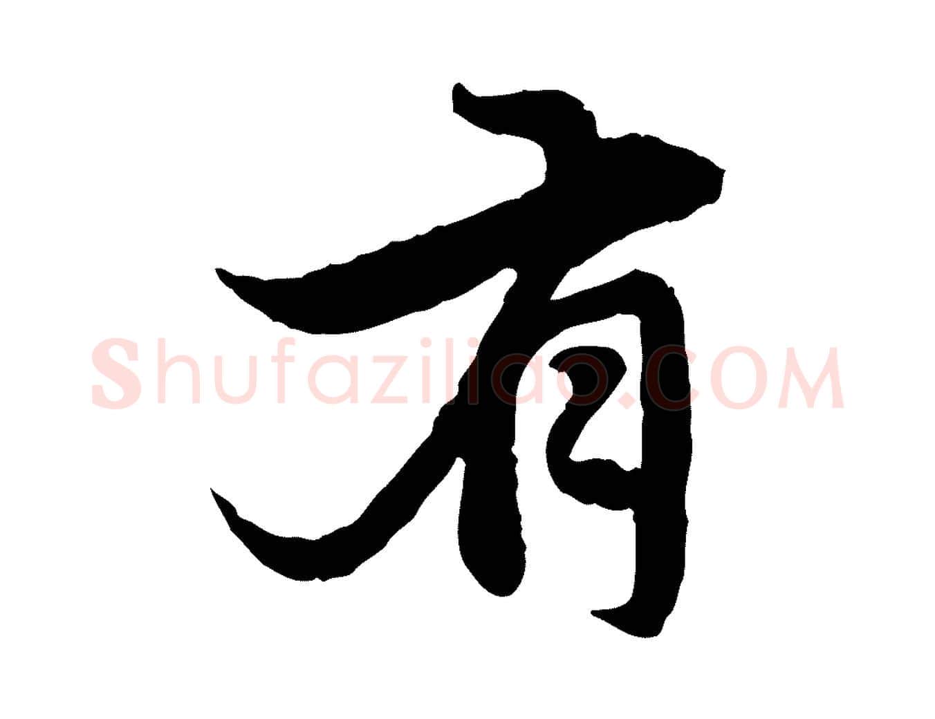 有毛笔行楷写法,摘自元代赵孟頫感兴诗并序