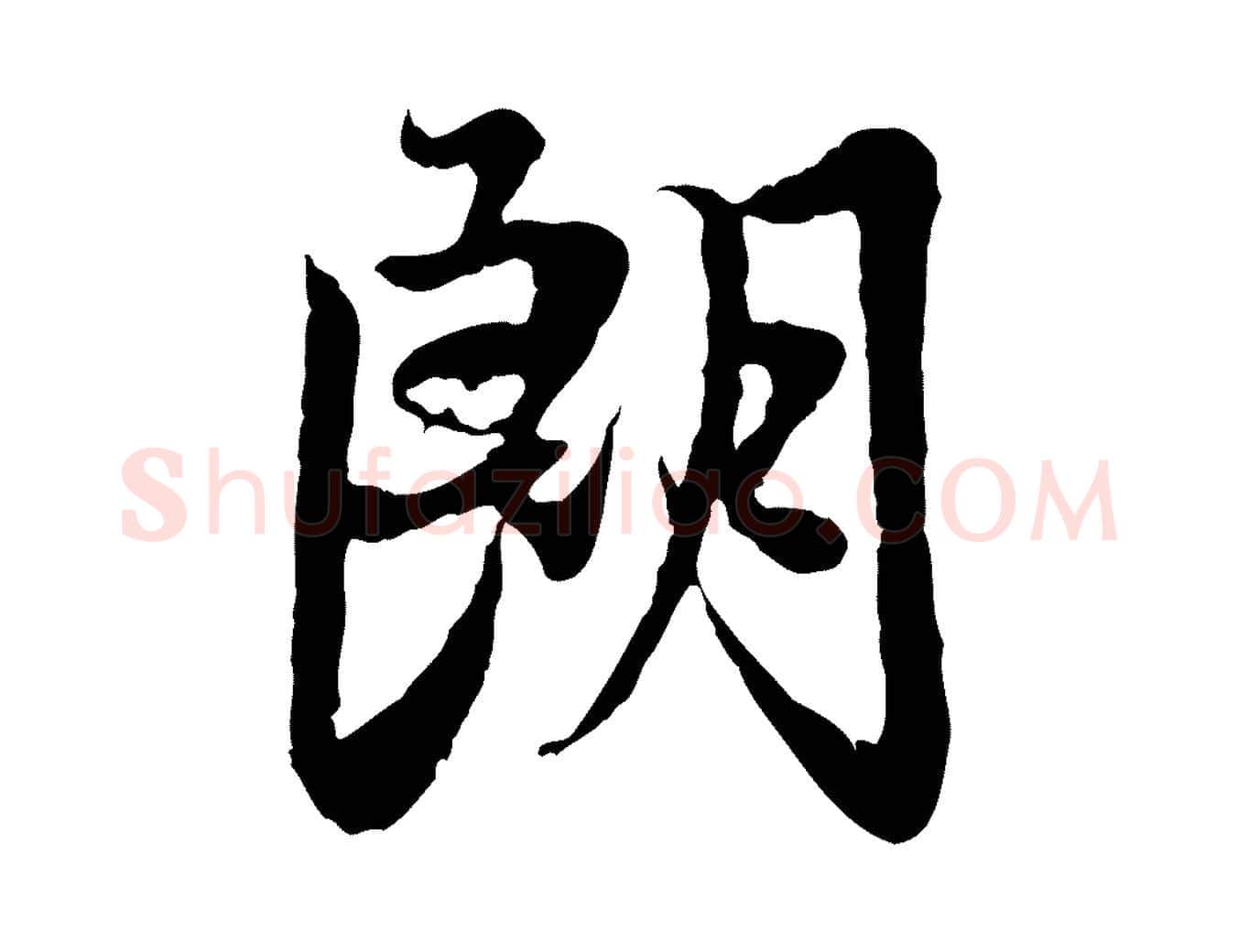 朗毛笔行楷写法,摘自元代赵孟頫感兴诗并序