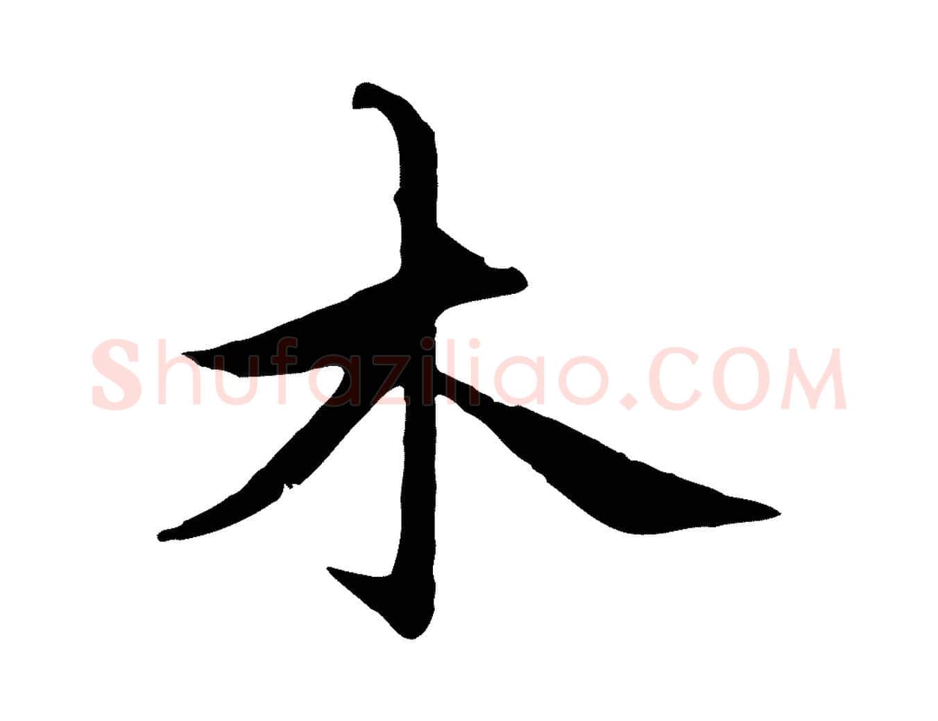 木毛笔行楷写法,摘自元代赵孟頫感兴诗并序