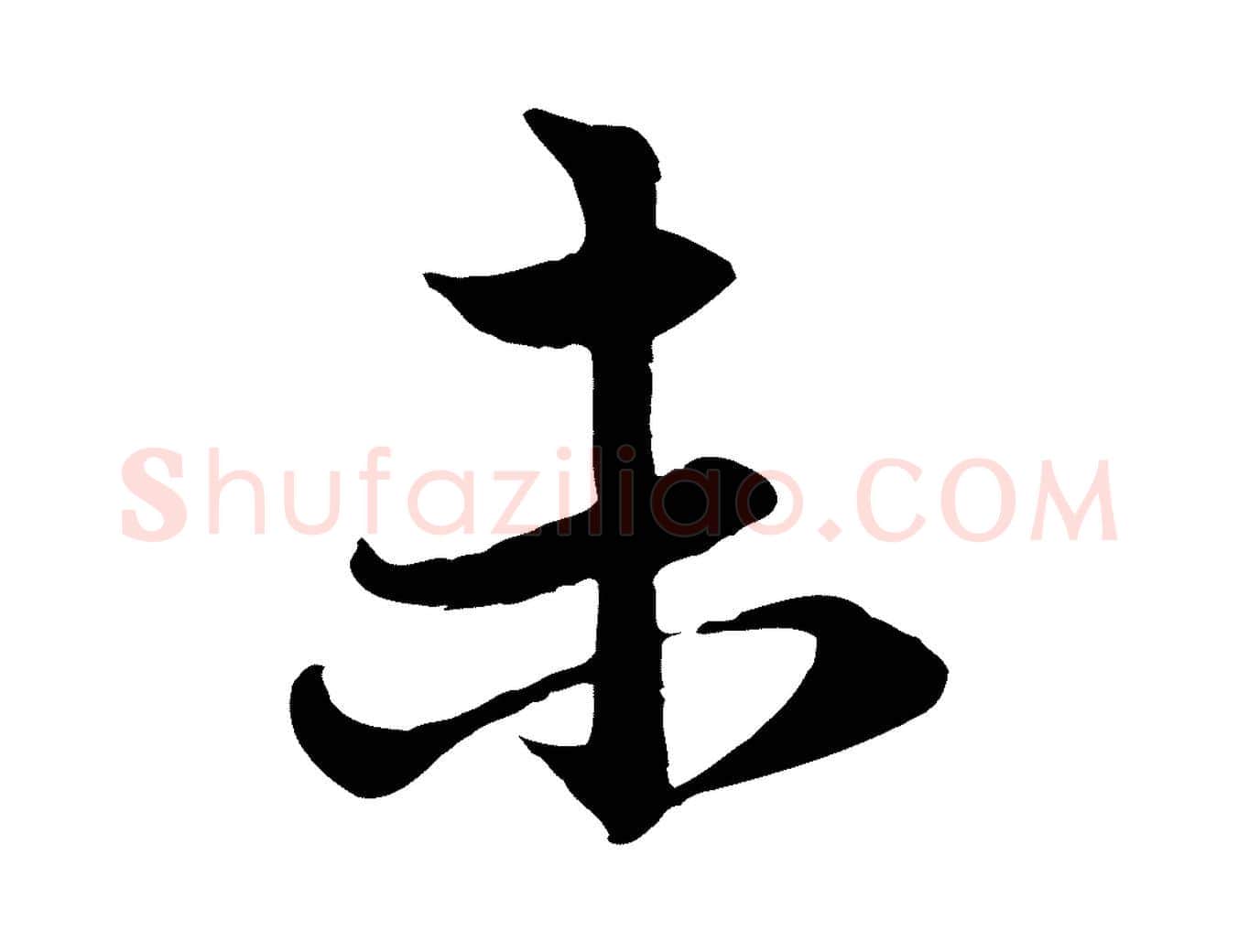 未毛笔行楷写法,摘自元代赵孟頫感兴诗并序