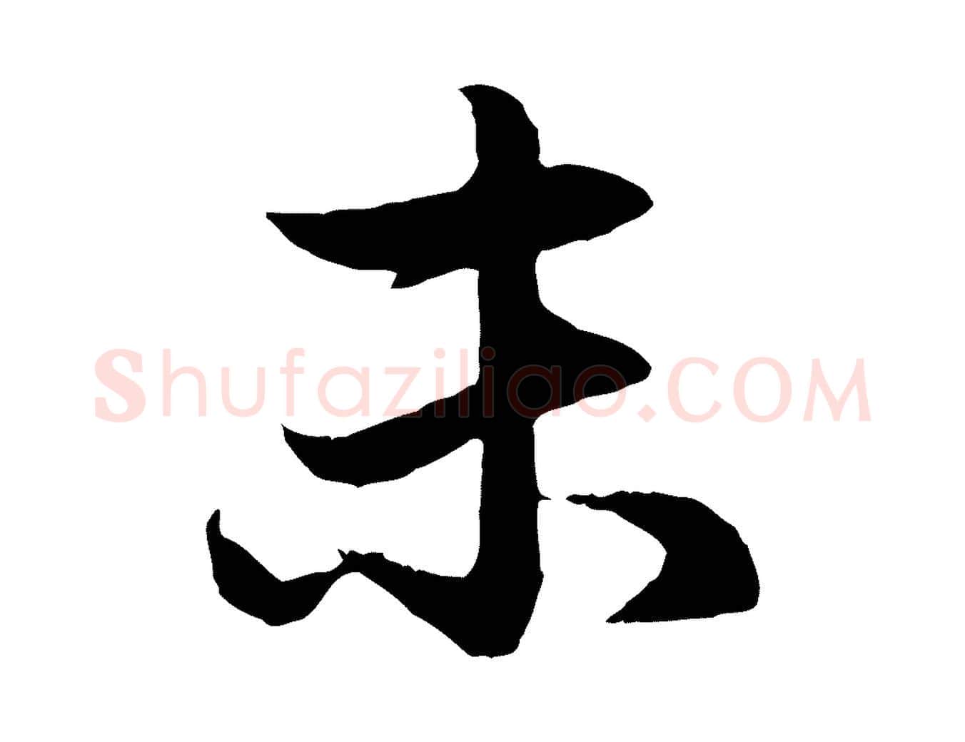 未毛笔行楷写法,摘自元代赵孟頫感兴诗并序