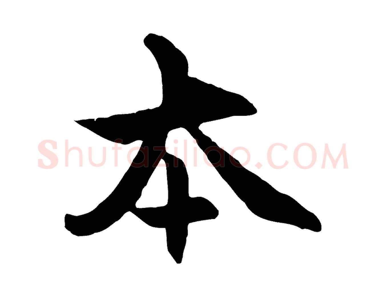 本毛笔行楷写法,摘自元代赵孟頫感兴诗并序