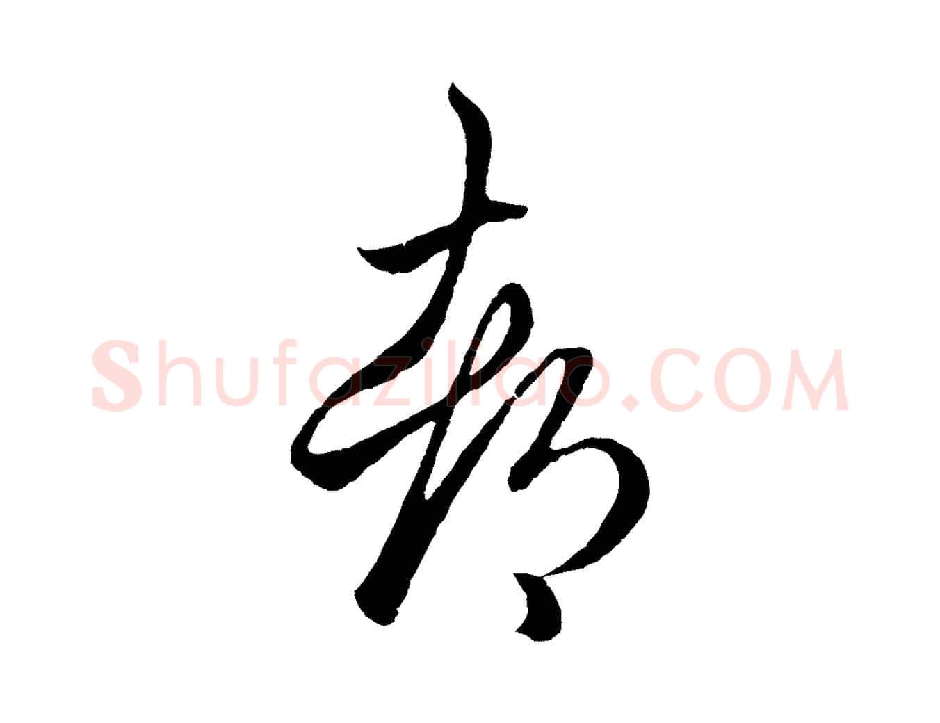 都毛笔行楷写法,摘自元代赵孟頫临右军帖