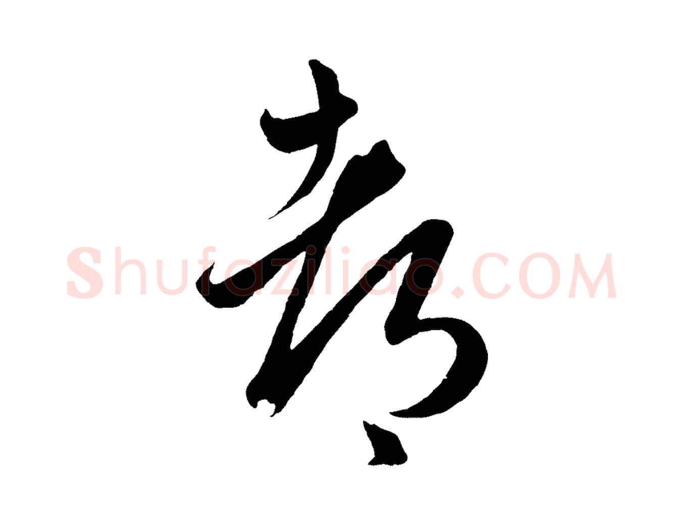 都毛笔行楷写法,摘自元代赵孟頫临右军帖