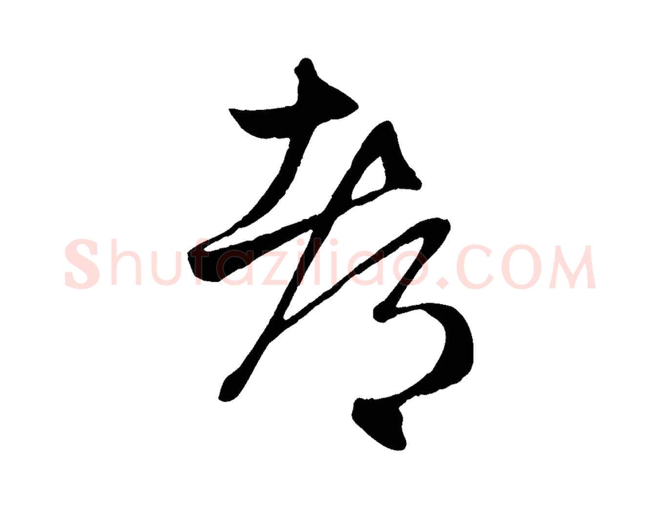 都毛笔行楷写法,摘自元代赵孟頫临右军帖